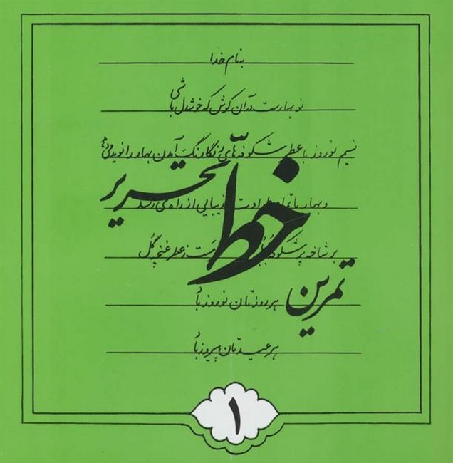 تصویر  تمرین خط تحریر (4جلدی)