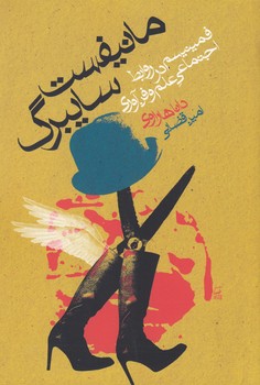 تصویر  مانیفست سایبرگ