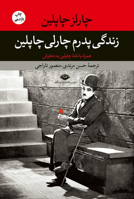 تصویر  زندگی پدرم چارلی چاپلین 
