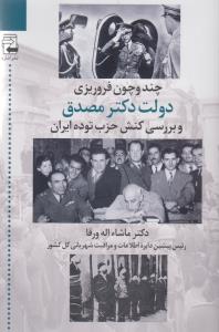 تصویر  چند و چون فروریزی دولت دکتر مصدق و بررسی کنش حزب توده ایران