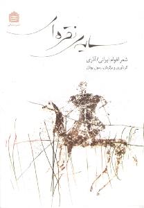 تصویر  سایه ی نقره ای 