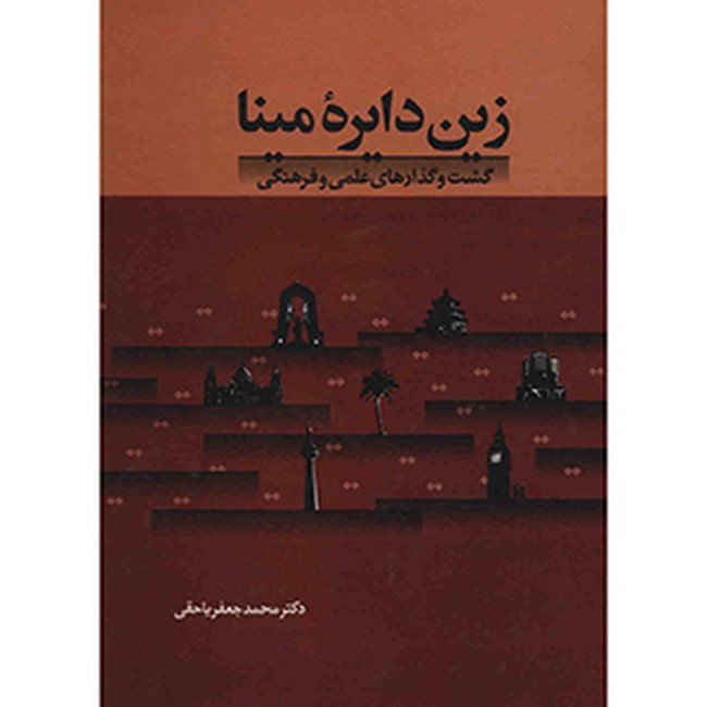 تصویر  زین دایره مینا