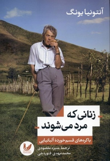 تصویر  زنانی که مرد می‌شوند