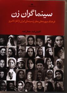 تصویر  سینماگران زن (فرهنگ چهره های مطرح سینمای ایران از آغاز تا امروز)