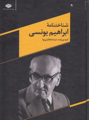 تصویر  شناختنامه ابراهیم یونسی 