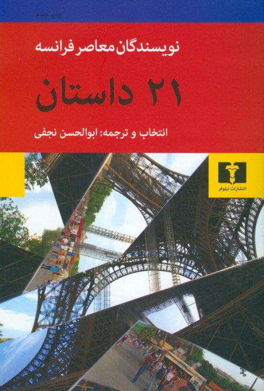 تصویر  21داستان (نویسندگان معاصر فرانسه)