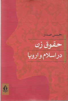تصویر  حقوق زن در اسلام و اروپا 