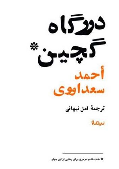 تصویر  درگاه گچین