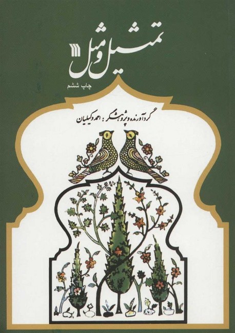 تصویر  تمثیل و مثل