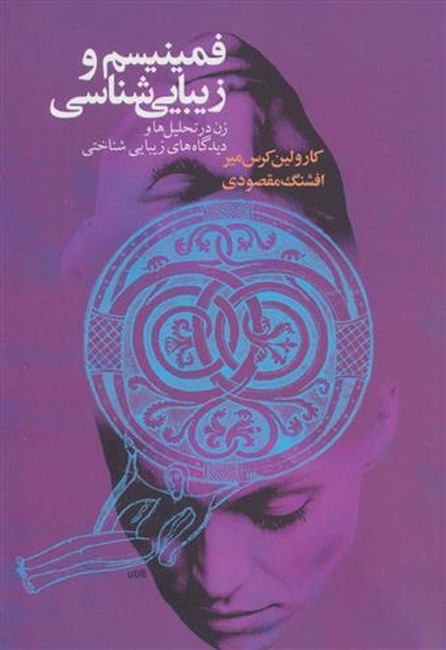 تصویر  فمینیسم و زیبایی شناسی