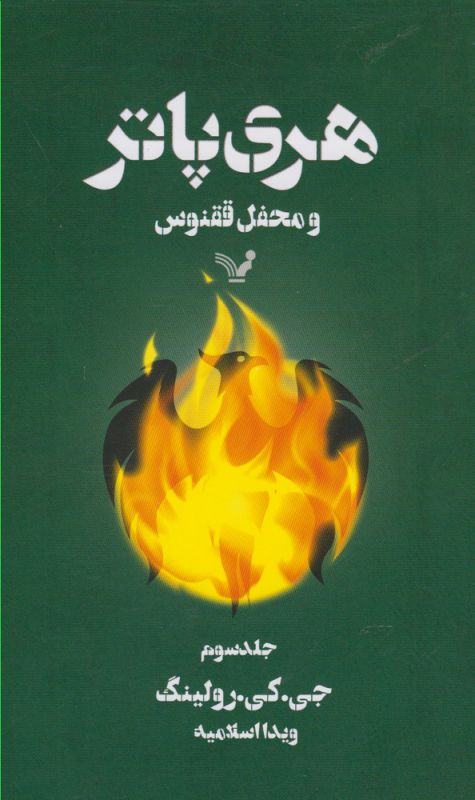 هری‌ پاتر و محفل ققنوس 3