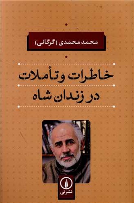 تصویر  خاطرات و تاملات درزندان شاه