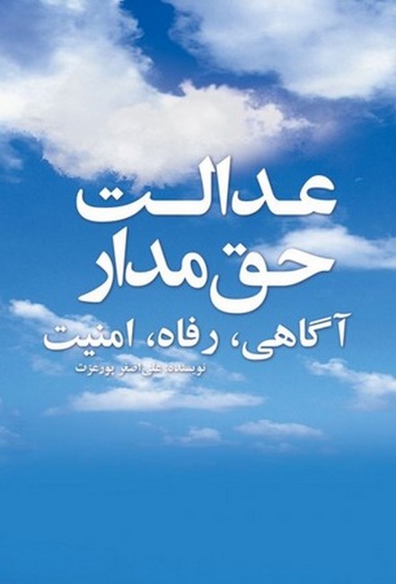تصویر  عدالت حق مدار