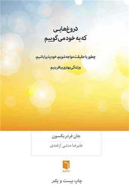 تصویر  دروغ‌هایی که به خود می‌گوییم