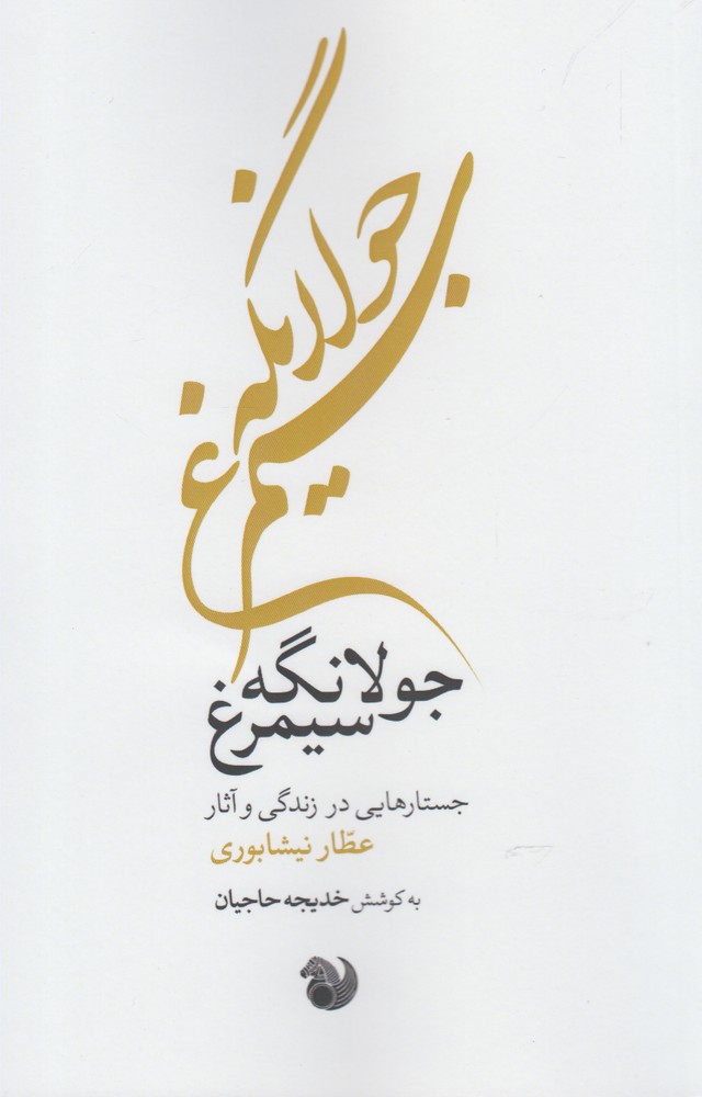 تصویر  جولانگه سیمرغ
