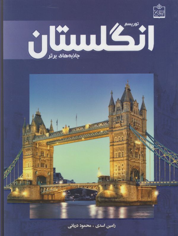 تصویر  توریسم انگلستان (جاذبه های برتر)