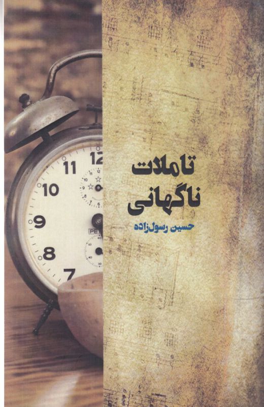 تصویر  تاملات ناگهانی