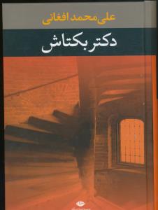 تصویر  دکتر بکتاش 