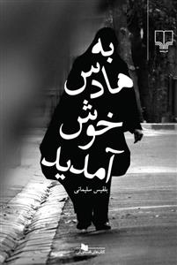 تصویر  به هادس خوش آمدید 