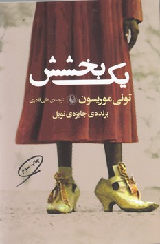 تصویر  یک بخشش