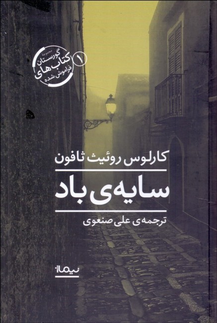 تصویر  سایه‌ی باد 