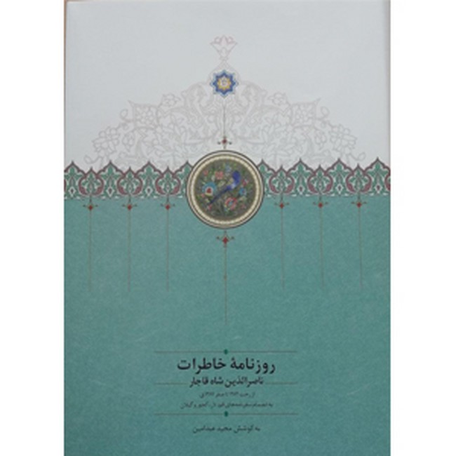 تصویر  روزنامه خاطرات ناصرالدین‌ شاه قاجار:جلد دوم (از ربیع‌الاول1283 تا جمادی‌الثانی1284)