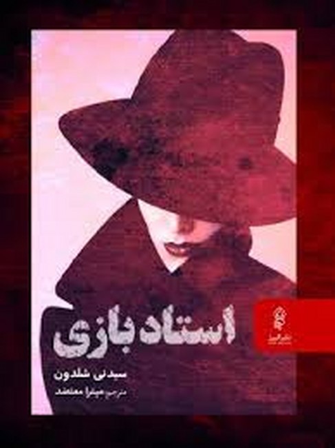 تصویر  استاد بازی 
