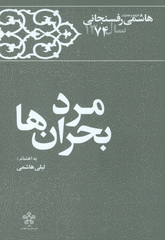 تصویر  مرد بحران‌ها (کارنامه و خاطرات هاشمی رفسنجانی سال 1374)