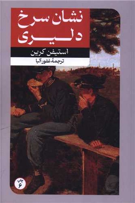 تصویر  نشان سرخ دلیری
