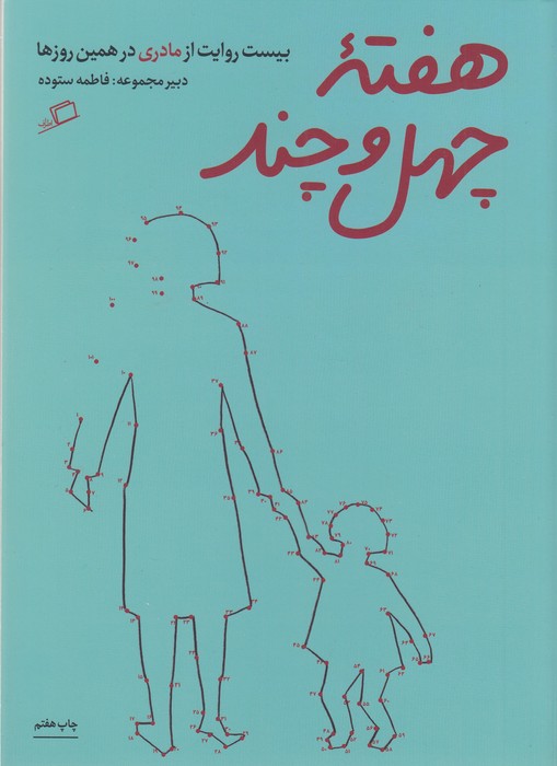 تصویر  هفته ی چهل و چند (بیست روایت از مادری در همین روزها)