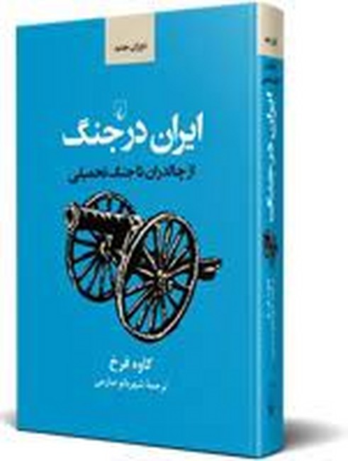 تصویر  ایران در جنگ (از چالدران ‌تا جنگ ‌تحمیلی)