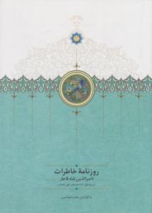 تصویر  روزنامه خاطرات ناصرالدین شاه قاجار:جلد سوم (از رجب 1284 تا صفر1287ق)
