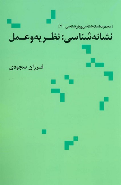 تصویر  نشانه شناسی نظریه و عمل 