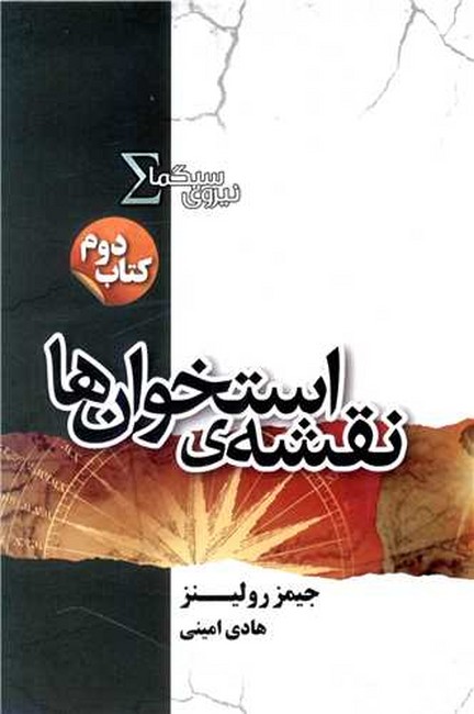 تصویر  نقشه‌ی استخوان‌ها (نیروی سیگما: کتاب دوم)