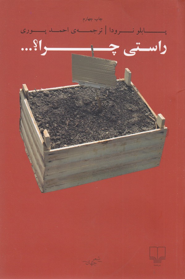 تصویر  راستی چرا؟... (شعر جهان)،(شمیز،رقعی،چشمه)