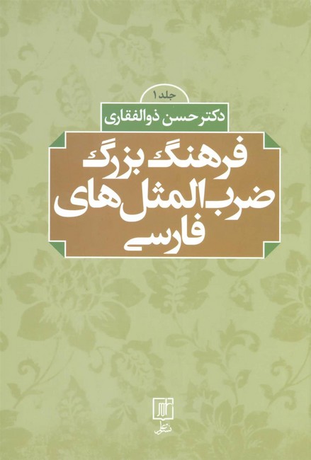 تصویر  فرهنگ بزرگ ضرب المثل های فارسی (2جلدی)