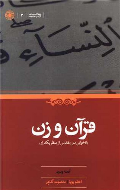 تصویر  قرآن و زن