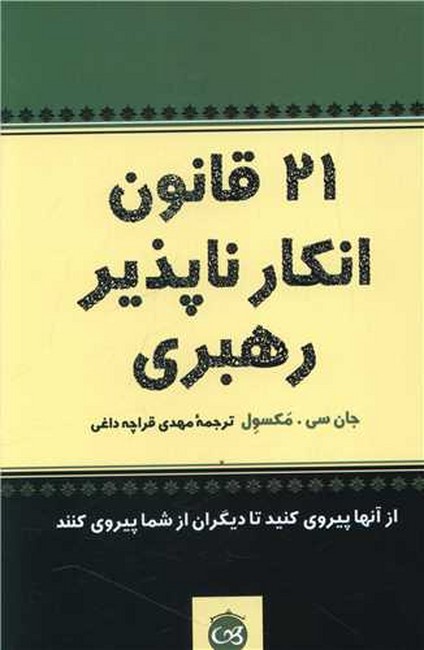 تصویر  21 قانون انکار ناپذیر رهبری