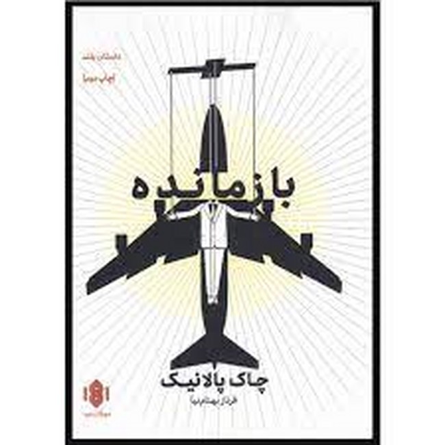 تصویر  بازمانده