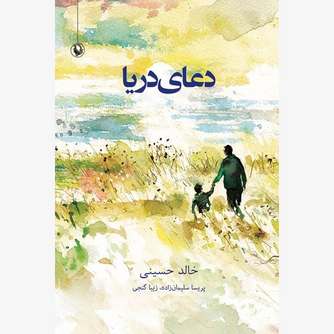 تصویر  دعای دریا