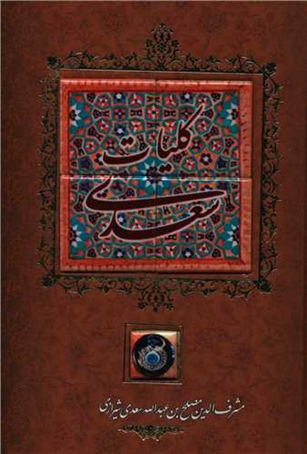تصویر  کلیات سعدی (طرح سنگی،قاب کشویی)