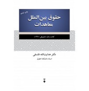 تصویر  حقوق بین الملل معاهدات