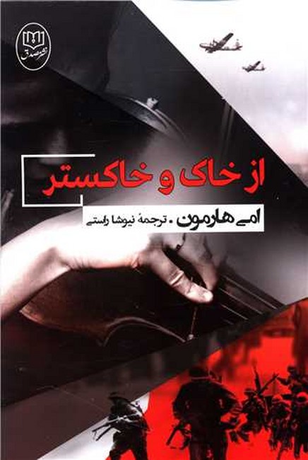 تصویر  از خاک و خاکستر