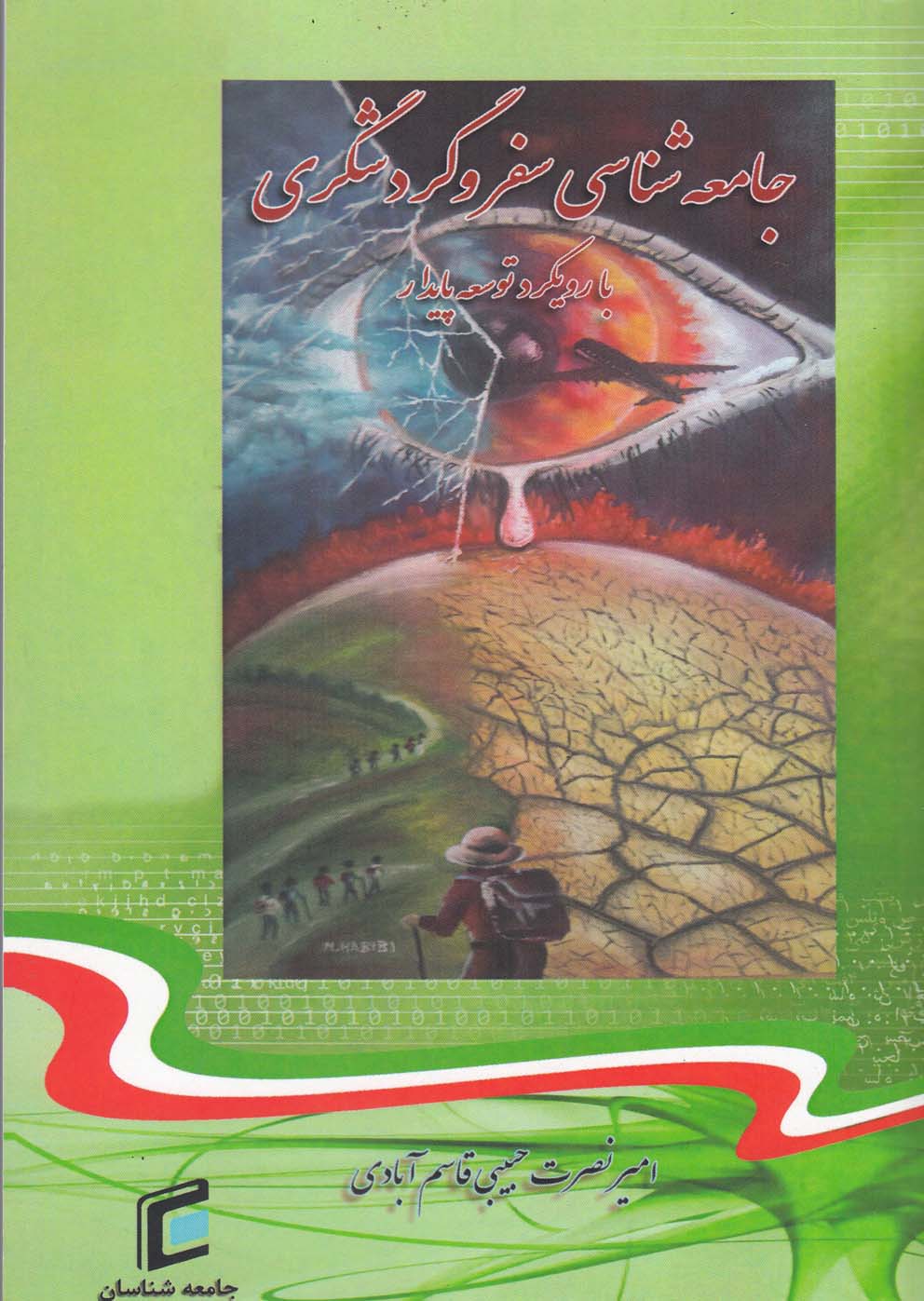تصویر  جامعه شناسی سفر و گردشگری با رویکرد توسعه پایدار