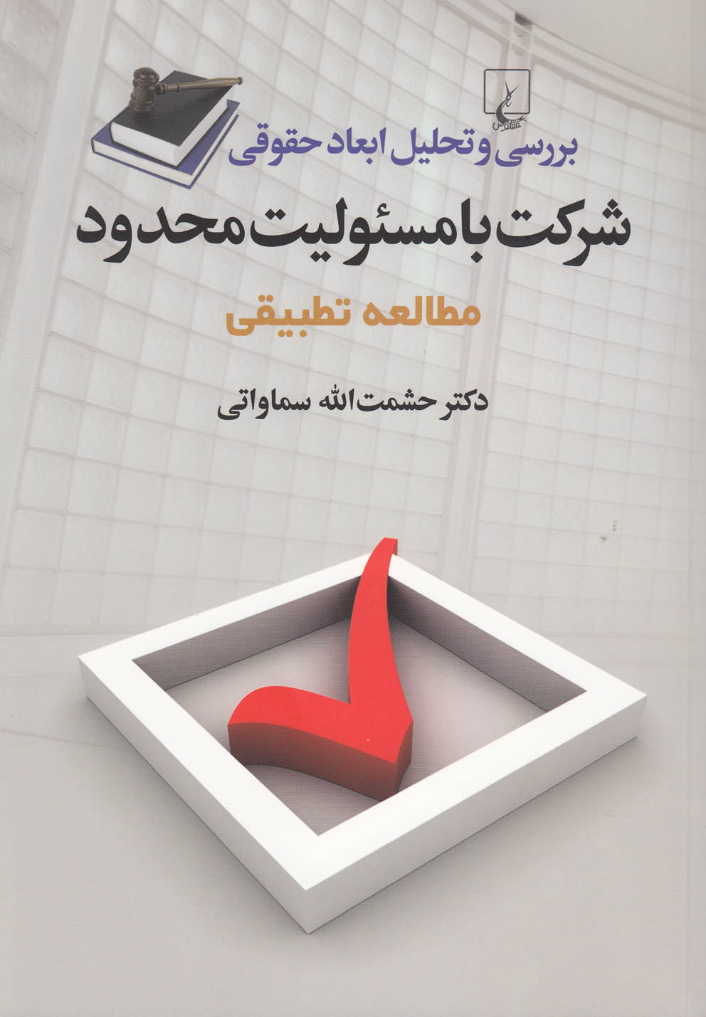 تصویر  شرکت با مسئولیت محدود (مطالعه ‌تطبیقی)