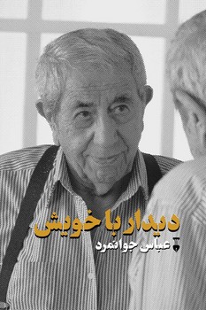 تصویر  دیدار با خویش