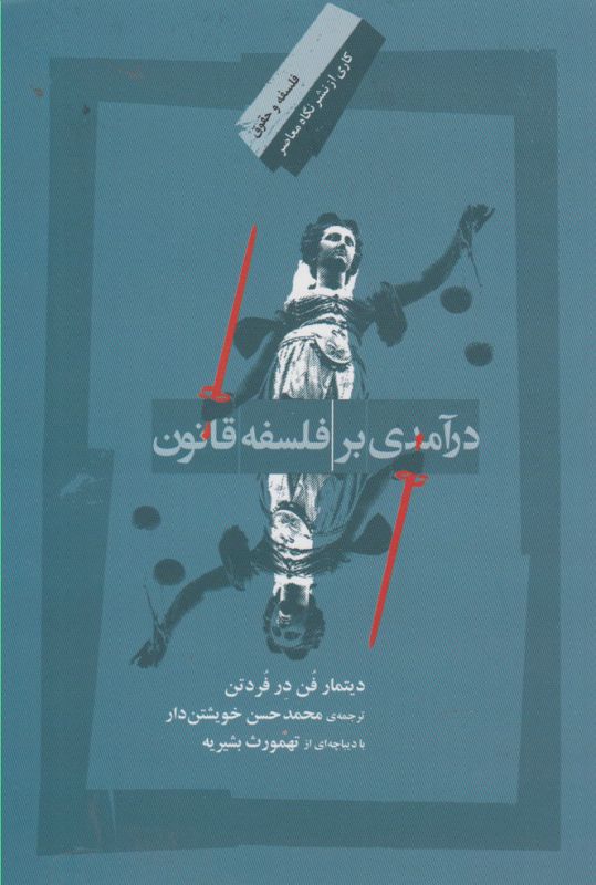 تصویر  درآمدی بر فلسفه قانون