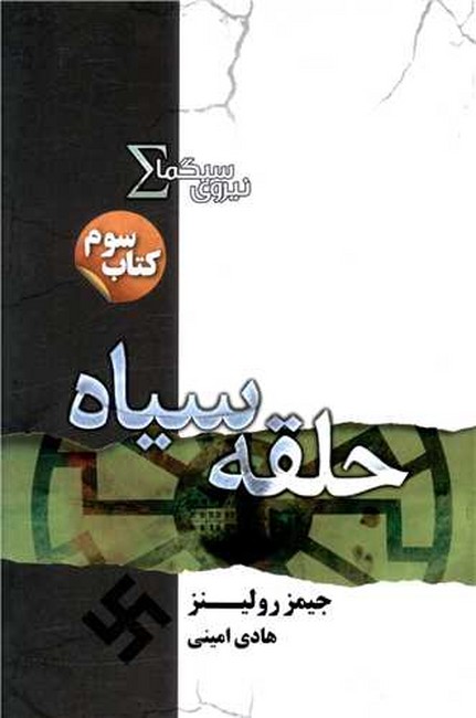 تصویر  حلقه سیاه (نیروی سیگما: کتاب سوم)