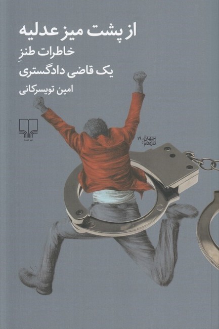 تصویر  از پشت میز عدلیه (خاطرات طنز یک قاضی دادگستری)