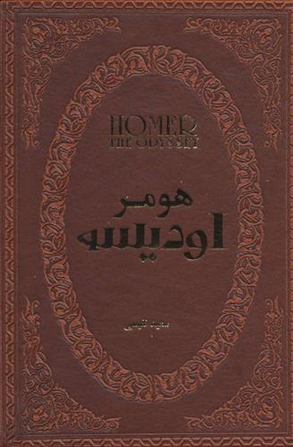 اودیسه